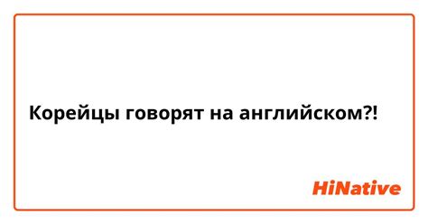 Корейцы говорят на английском: правда или вымысел?