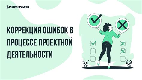 Коррекция ошибок в процессе работы