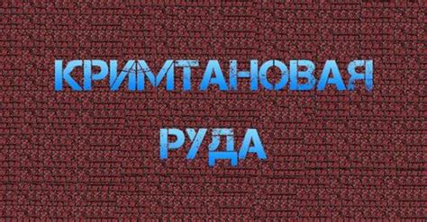 Кримтановая руда: основные характеристики