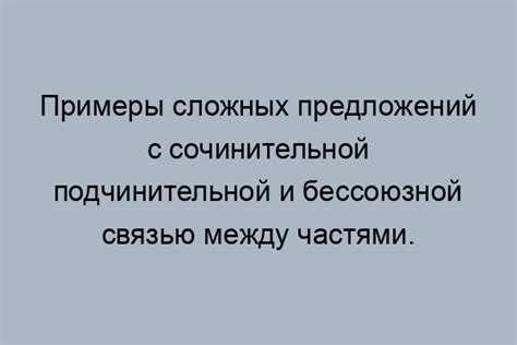 Критерии отличия между подчинительной и бессоюзной связью