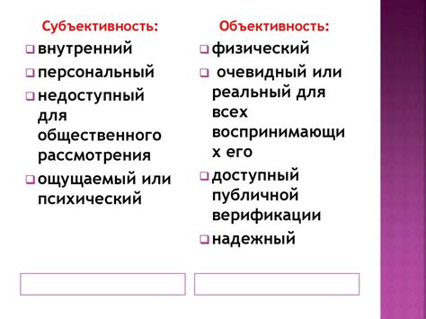 Критерий №5: Объективность и субъективность