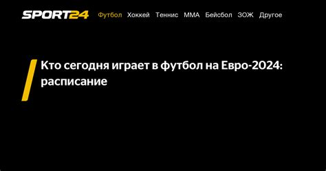 Кто сегодня играет на Чемпионате Европы по футболу?