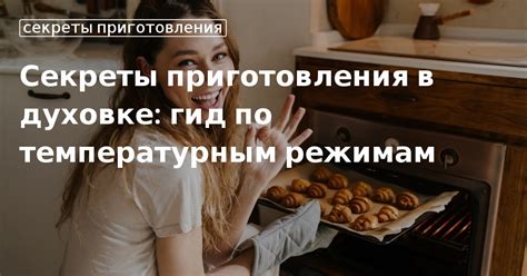 Кулинарные Секреты Приготовления в Духовке