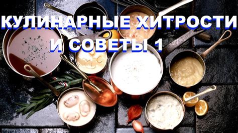 Кулинарные хитрости