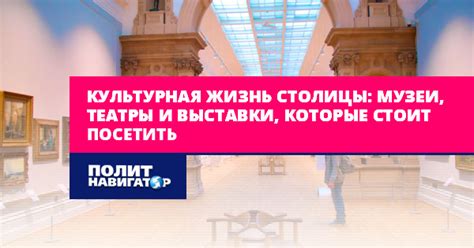 Культурная жизнь района: музеи и театры Серебристого бульвара