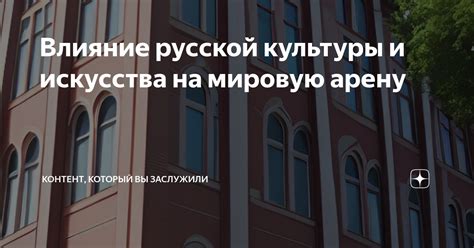 Культурное влияние на мировую арену