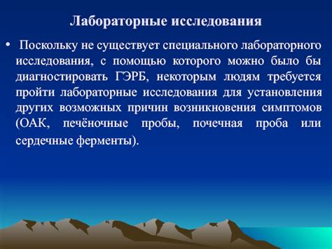 Лабораторные исследования для установления причин дискомфорта