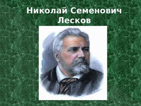 Лесков и его творение "Золотое слово"