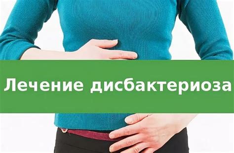 Лечение и профилактика дисбактериоза кишечника