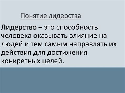 Лидерство и влияние на социальный прогресс