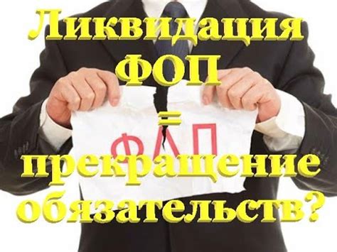 Ликвидация обязательств