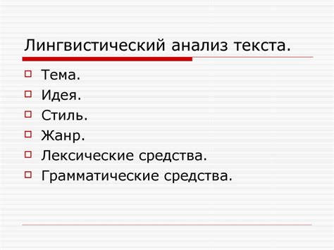 Лингвистический анализ написания