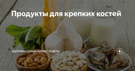 Лучшие ингредиенты для крепких костей