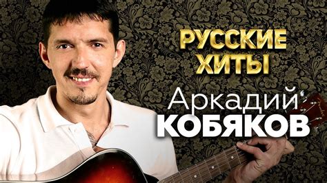 Лучшие песни Аркадия Кобякова