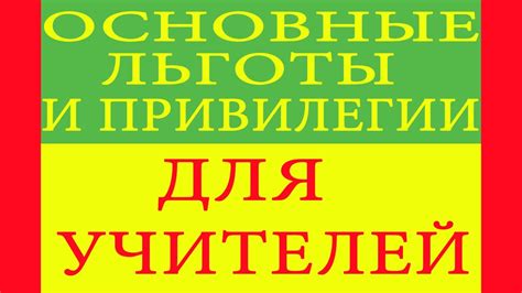 Льготы для учителей: основные правила