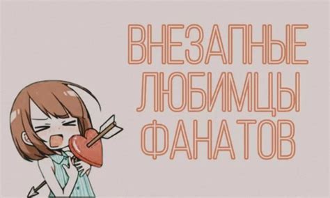 Любимцы фанатов