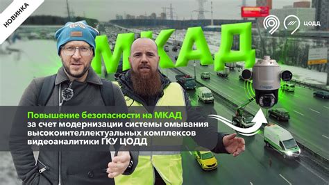 МКАД: повышение безопасности