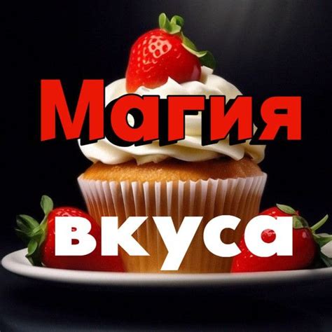 Магия нежности и вкуса