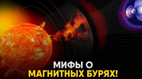 Магнитные бури: опасность и защита