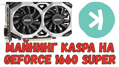 Майнинг на GTX 1660 Super