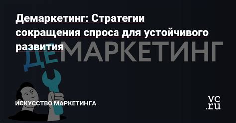 Маркетинговые стратегии для увеличения спроса