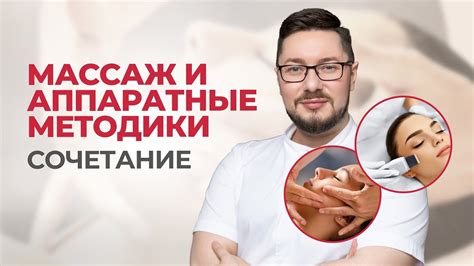 Массаж и аппаратные процедуры