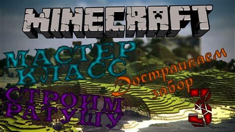 Мастер-класс в Minecraft