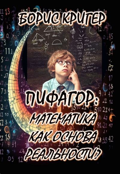 Математика как основа знаний