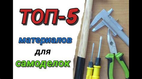 Материалы для DIY проектов