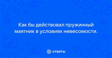 Маятник в условиях невесомости