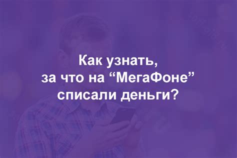 Мегафон списывает деньги