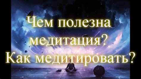 Медитация для открытия души