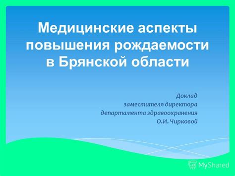 Медицинские аспекты и причины низкой рождаемости