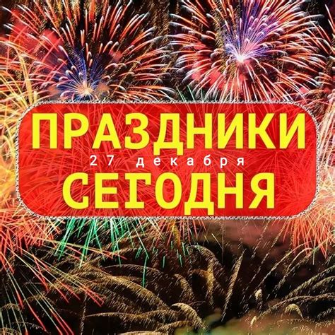 Международные дни на сегодня