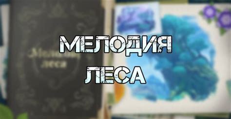 Мелодия ночного леса