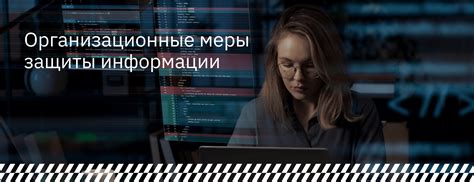 Меры защиты информации и данных