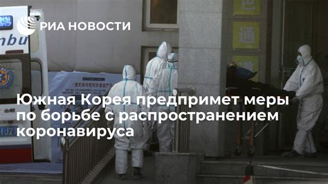 Меры по борьбе с распространением вируса