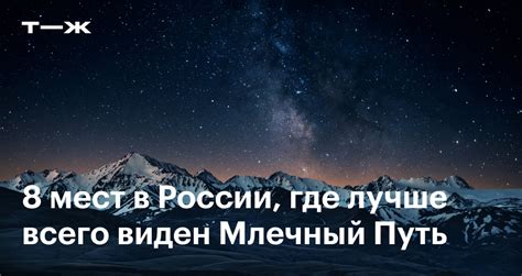 Места в Москве, где можно увидеть Млечный Путь