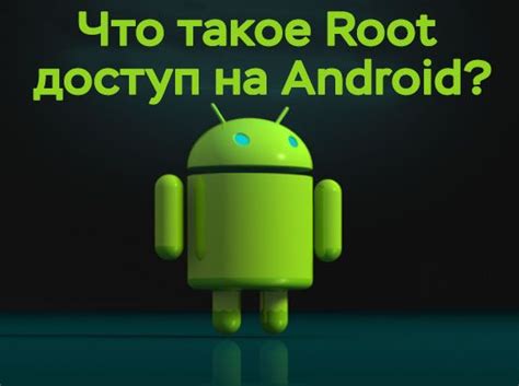 Методы активации root на устройствах Android