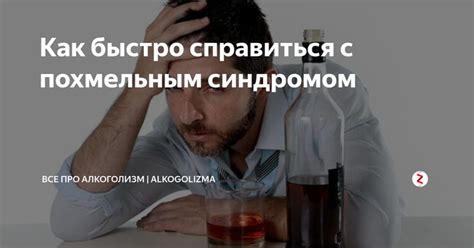 Методы борьбы с похмельным синдромом народной медициной