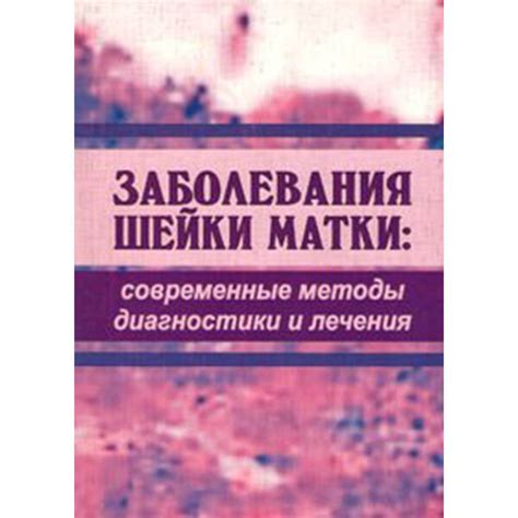 Методы диагностики и лечения заболевания