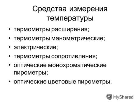 Методы измерения температуры