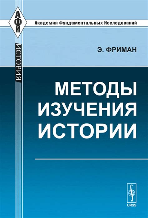 Методы изучения истории