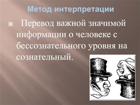 Методы интерпретации бессознательного