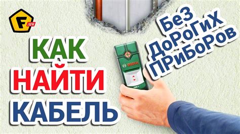 Методы обнаружения кабеля в стене