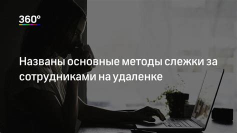 Методы определения слежки