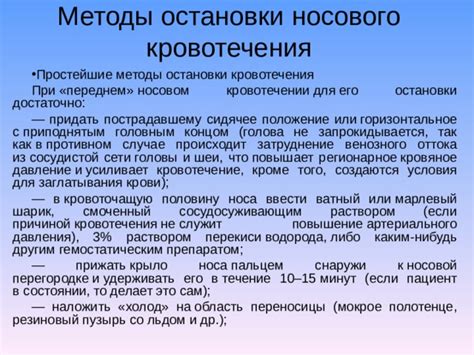 Методы остановки носовой крови