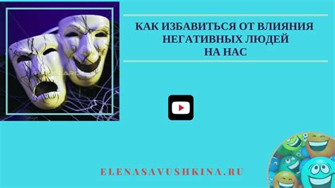 Методы предотвращения влияния негативных людей