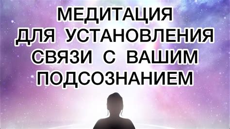 Методы укрепления связи с подсознанием