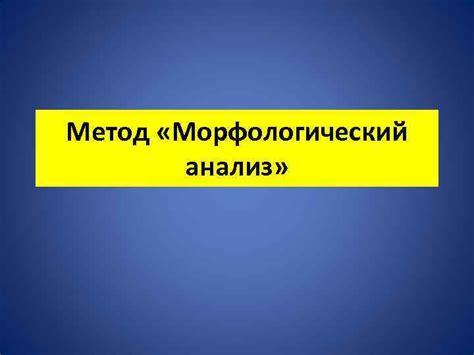 Метод "Морфологический анализ"